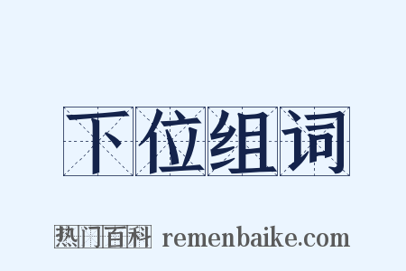 下位组词是什么意思的图片